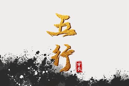 今日五行查财运|五行土多无火|五行详解|八卦金木水火土|喜木火五行缺金|八字中五行土偏旺