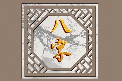 八字测晚年 天命八字 八字解析免费
