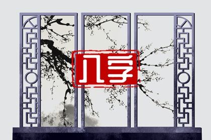 常见八字误区