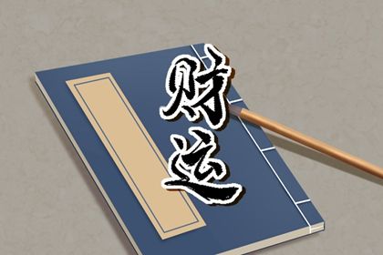 喜用神怎么读