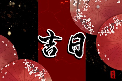 什么是老黄历？